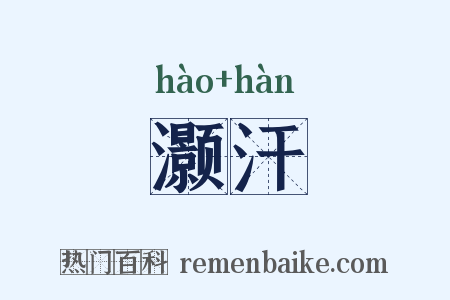 灏汗是什么意思的图片